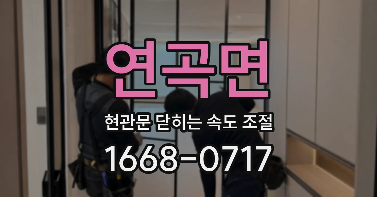 연곡면 현관문 닫히는 속도 조절