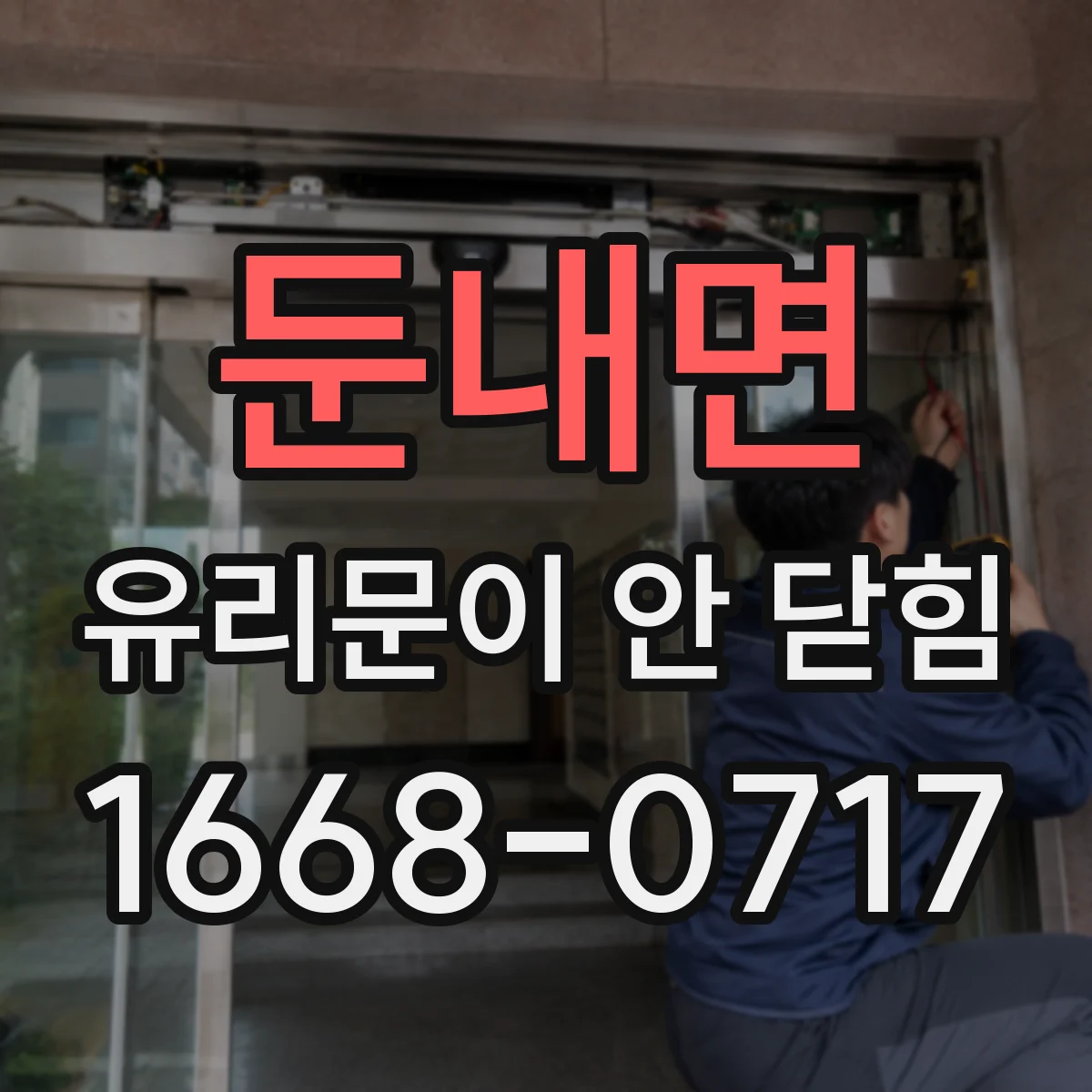 둔내면 유리문이 안 닫힘