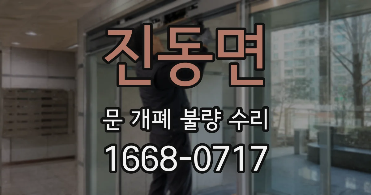 진동면 문 개폐 불량 수리