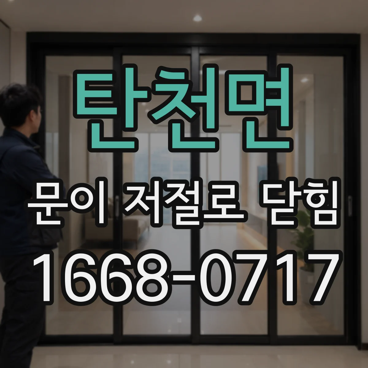 탄천면 문이 저절로 닫힘
