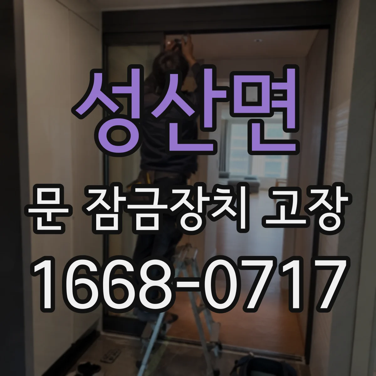 성산면 문 잠금장치 고장