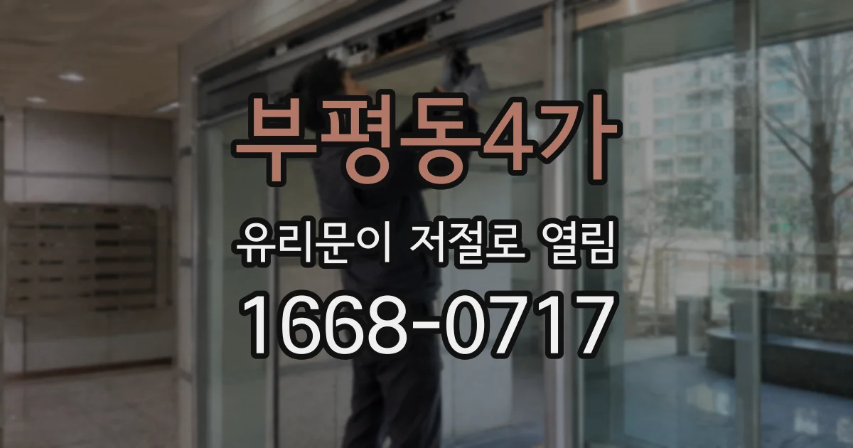 부평동4가 유리문이 저절로 열림