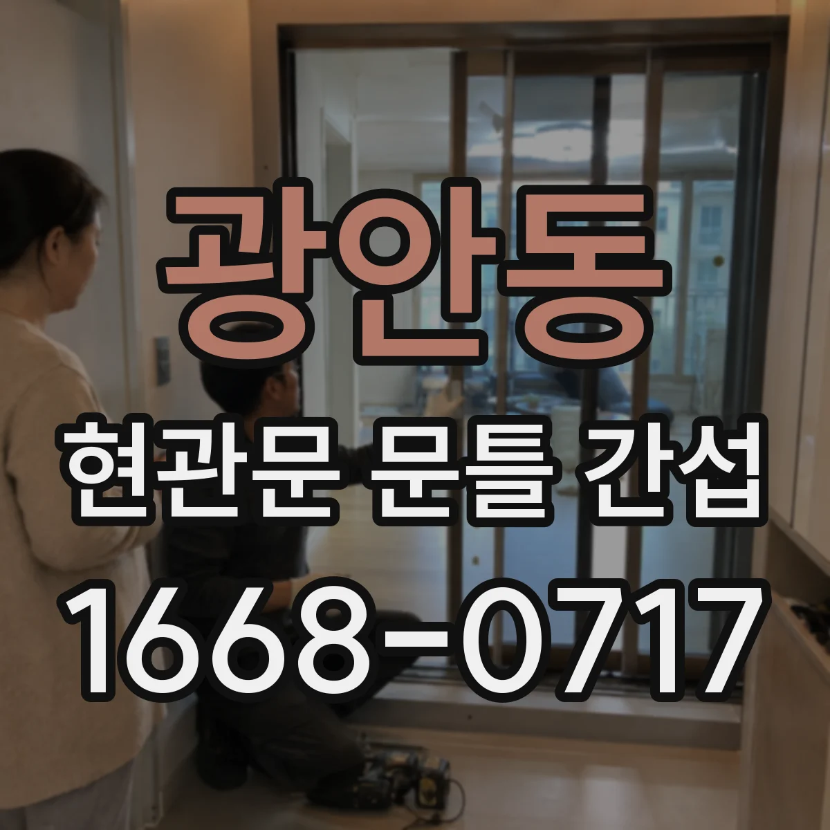 광안동 현관문 문틀 간섭