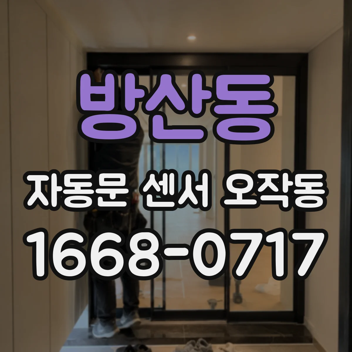 방산동 자동문 센서 오작동