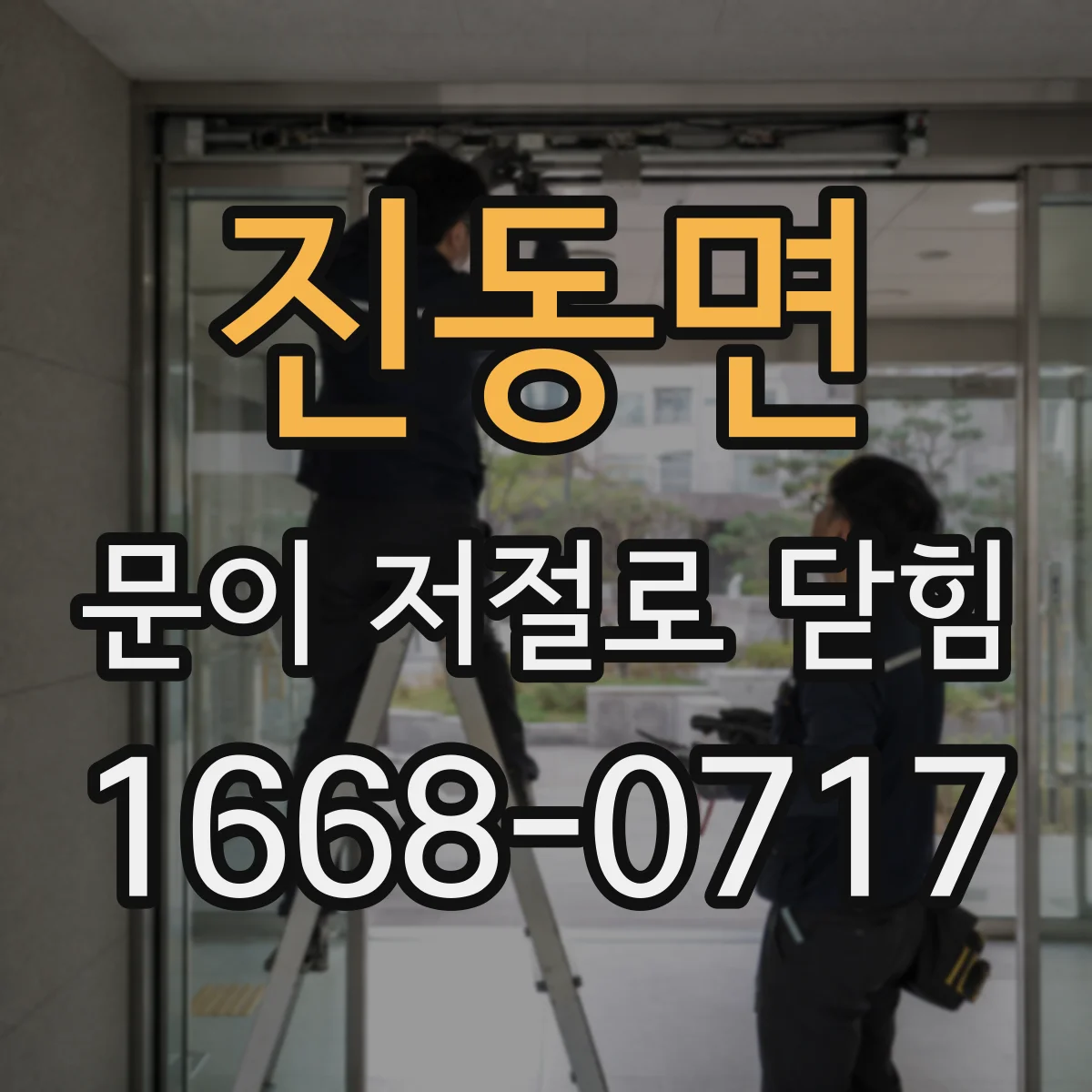 진동면 문이 저절로 닫힘
