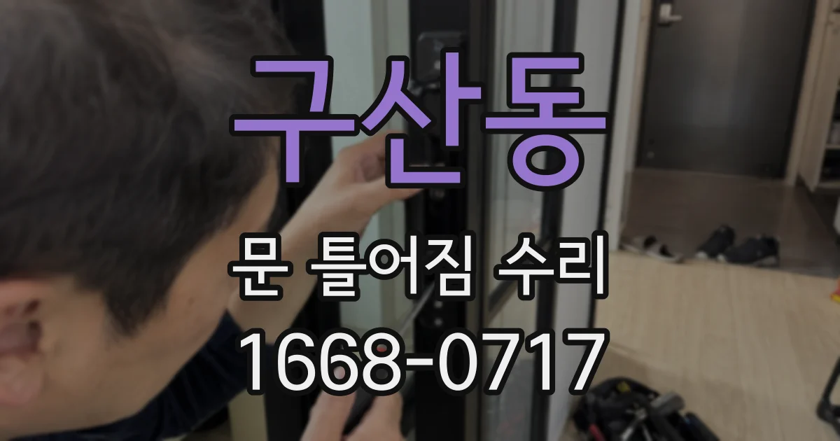 구산동 문 틀어짐 수리