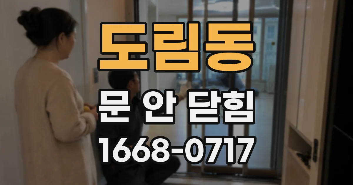 도림동 문 안 닫힘