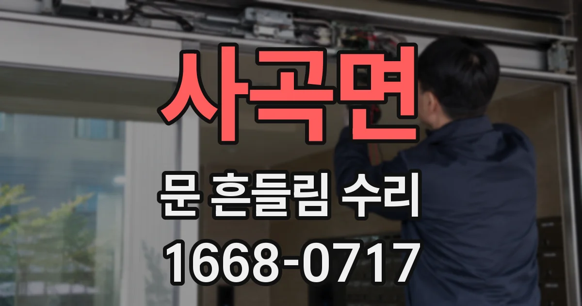 사곡면 문 흔들림 수리