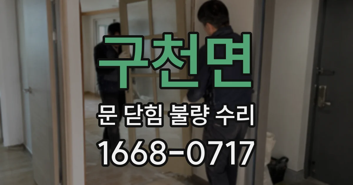 구천면 문 닫힘 불량 수리