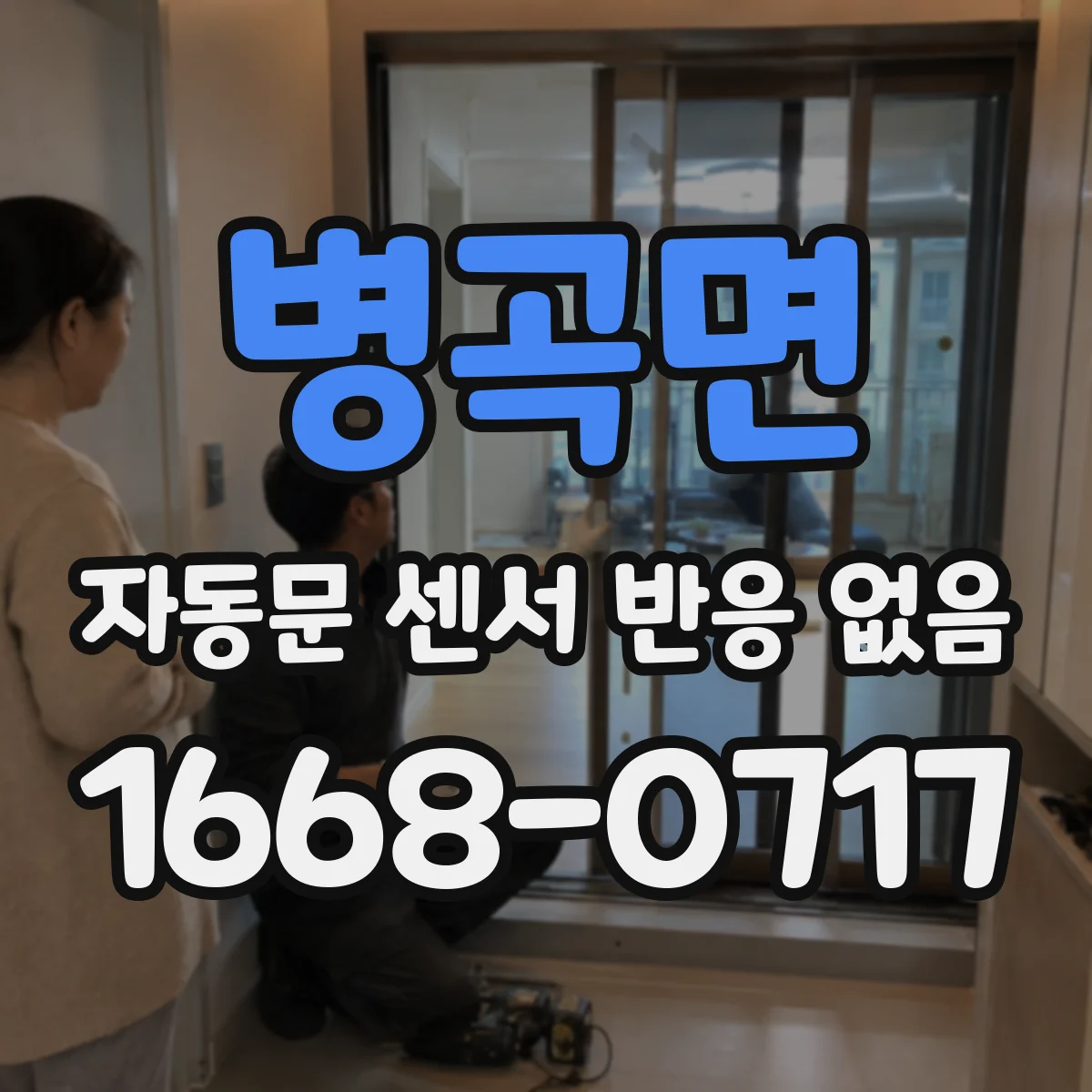 병곡면 자동문 센서 반응 없음