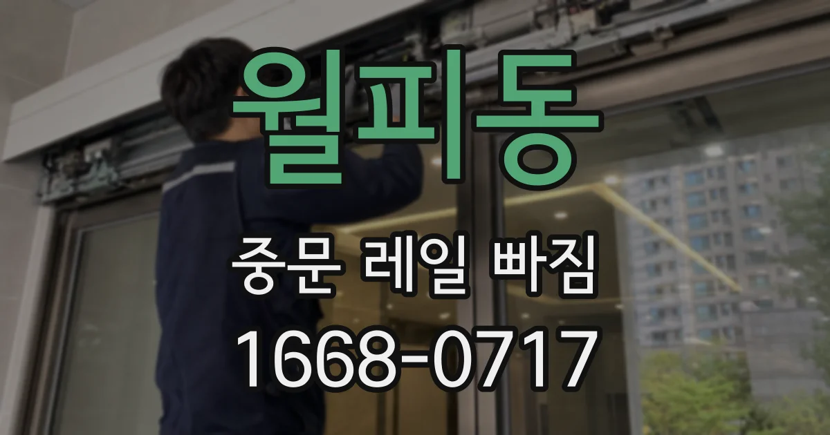 월피동 중문 레일 빠짐