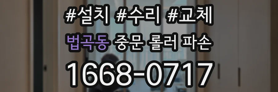법곡동 중문 롤러 파손