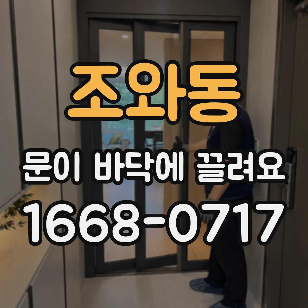 조와동 문이 바닥에 끌려요
