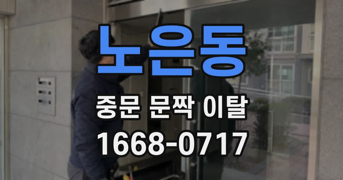 노은동 중문 문짝 이탈