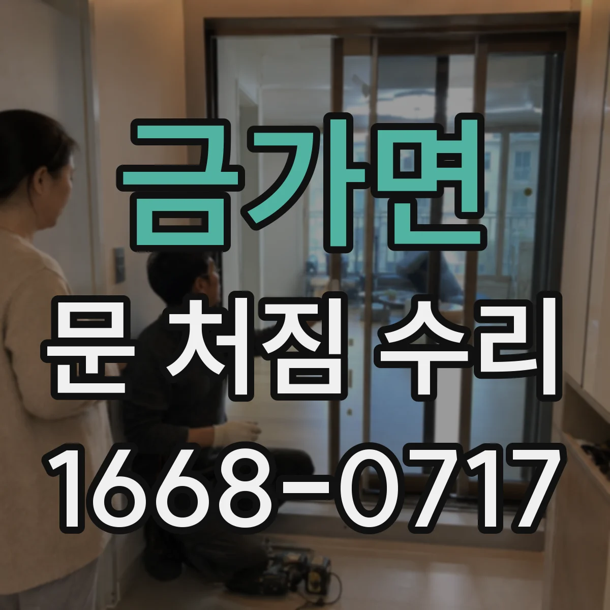 금가면 문 처짐 수리