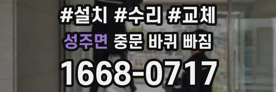 성주면 중문 바퀴 빠짐
