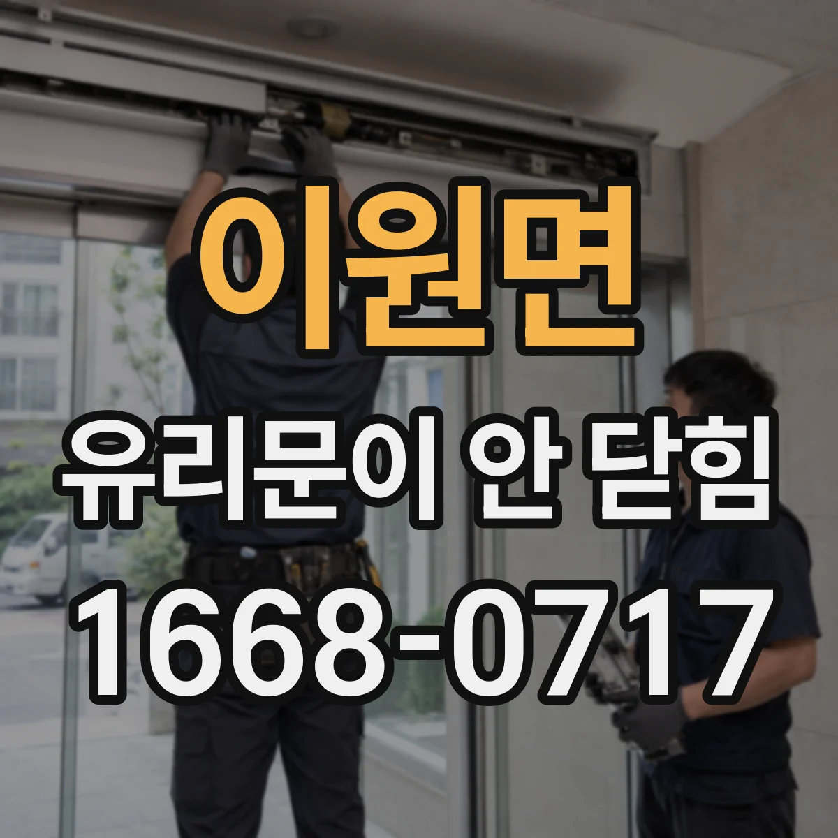 이원면 유리문이 안 닫힘
