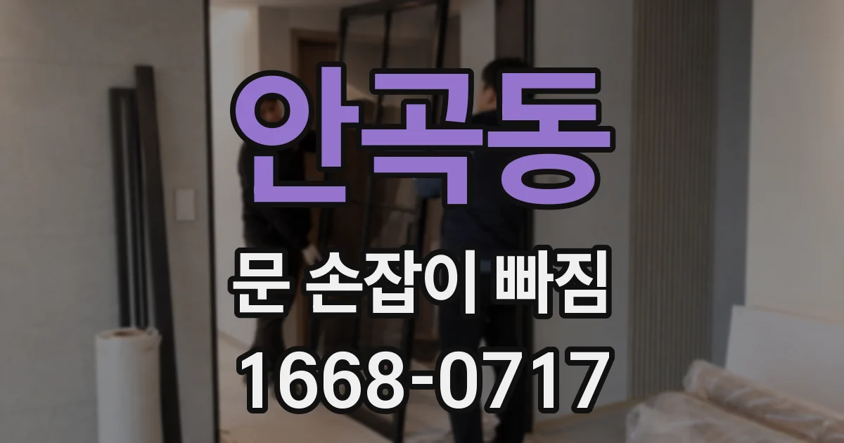 안곡동 문 손잡이 빠짐