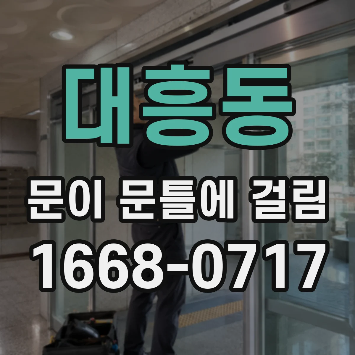 대흥동 문이 문틀에 걸림