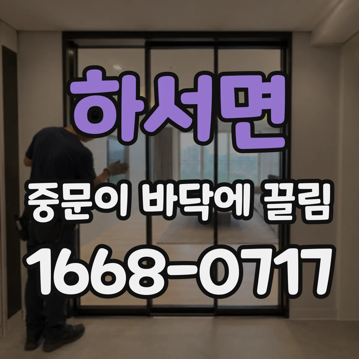 하서면 중문이 바닥에 끌림