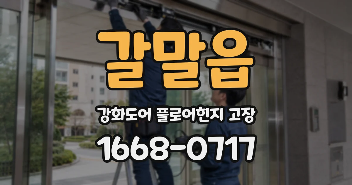 갈말읍 강화도어 플로어힌지 고장