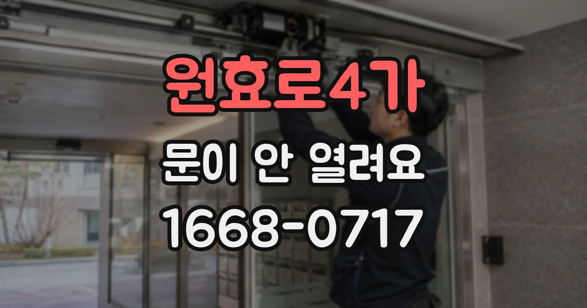 원효로4가 문이 안 열려요