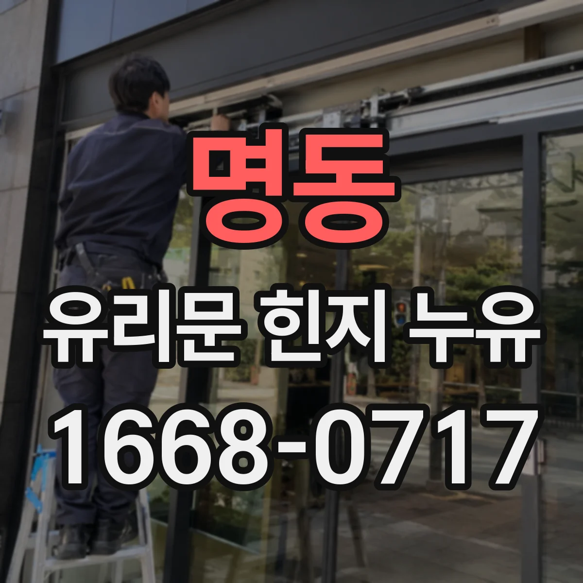 명동 유리문 힌지 누유