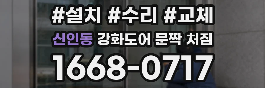 신인동 강화도어 문짝 처짐