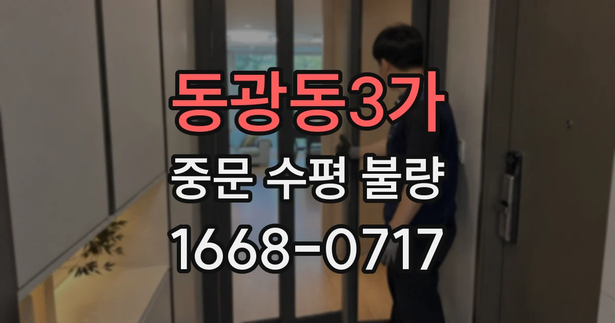동광동3가 중문 수평 불량