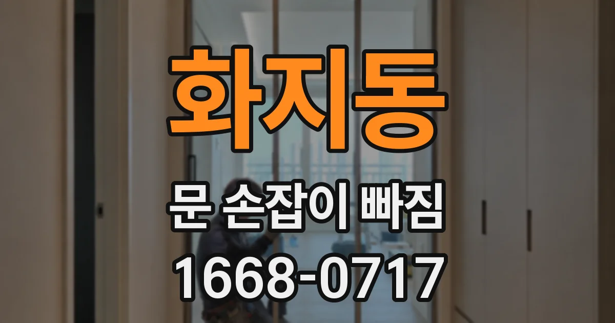 화지동 문 손잡이 빠짐