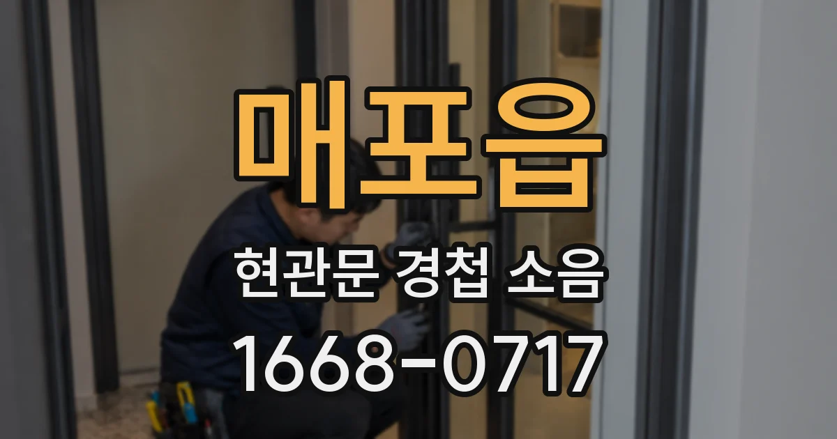 매포읍 현관문 경첩 소음