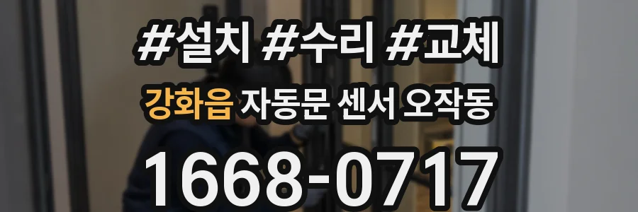 강화읍 자동문 센서 오작동