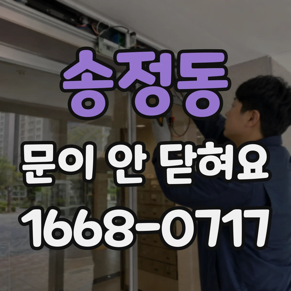 송정동 문이 안 닫혀요