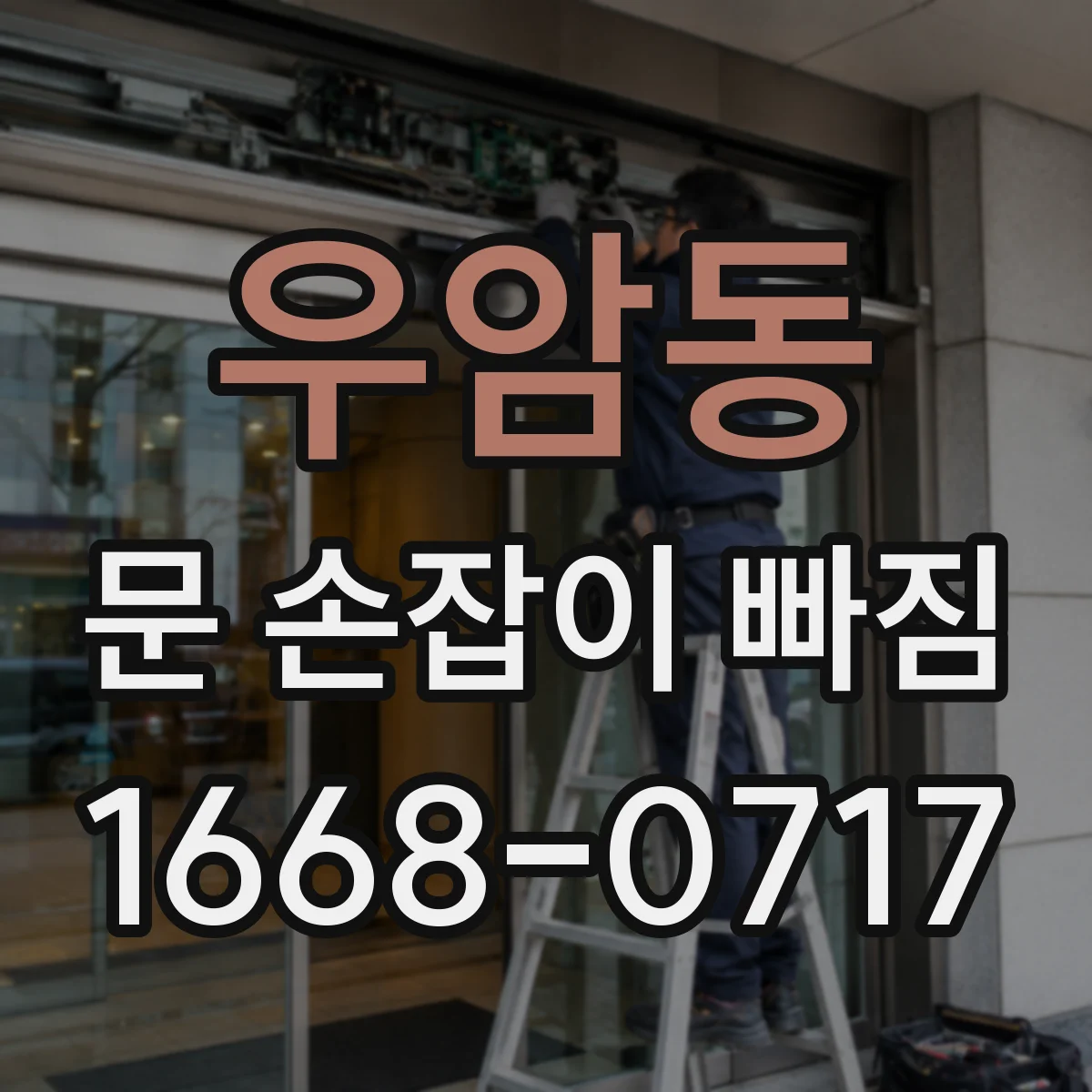 우암동 문 손잡이 빠짐
