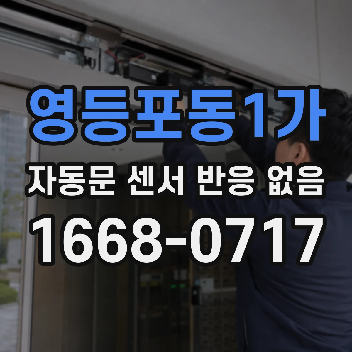 영등포동1가 자동문 센서 반응 없음