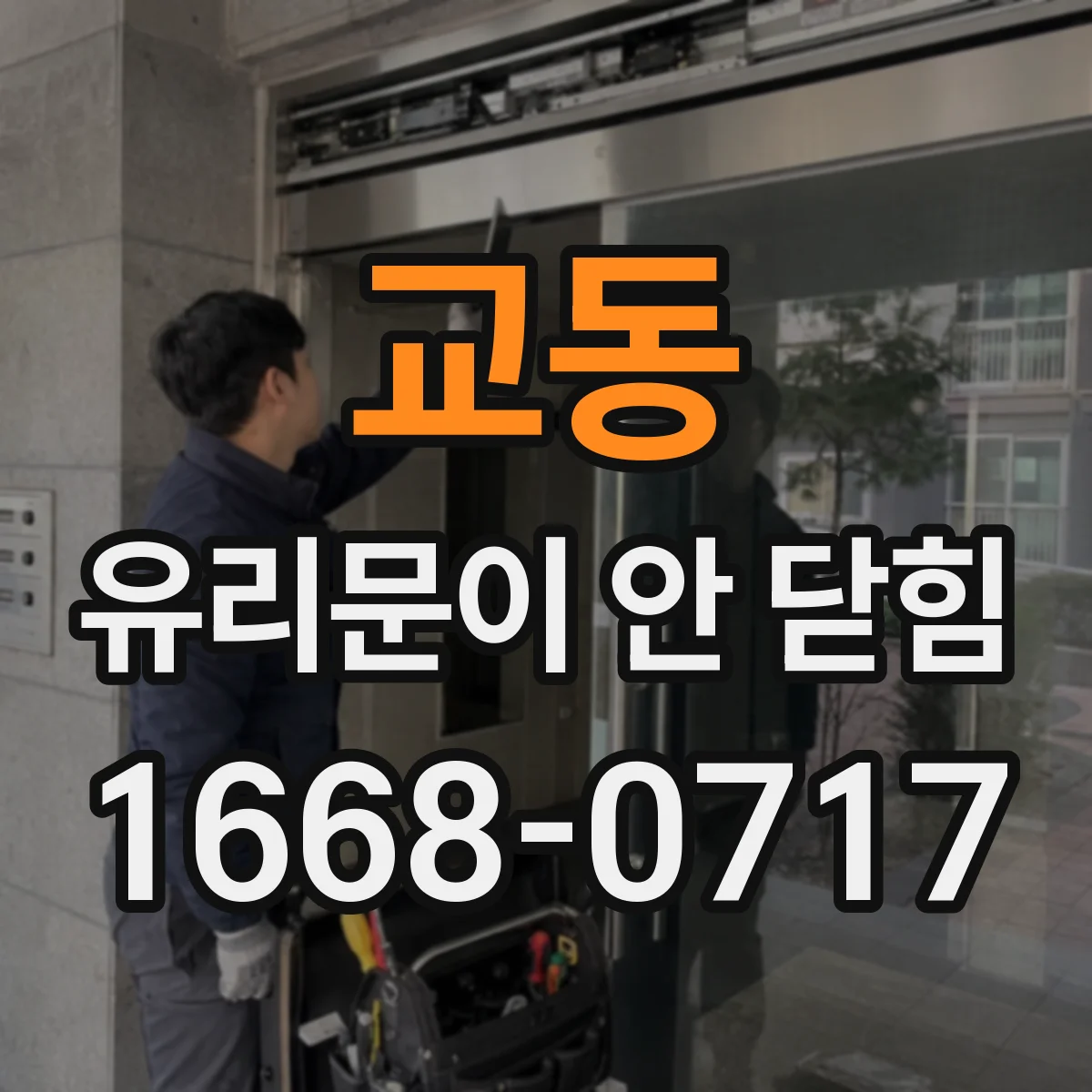 교동 유리문이 안 닫힘
