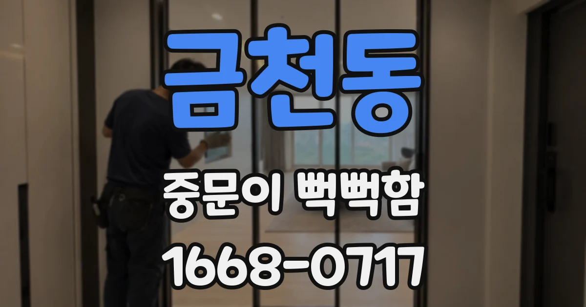 금천동 중문이 뻑뻑함
