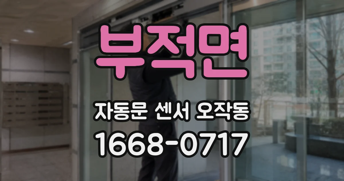 부적면 자동문 센서 오작동