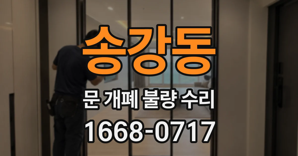 송강동 문 개폐 불량 수리