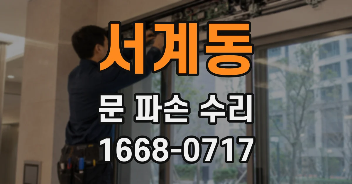 서계동 문 파손 수리