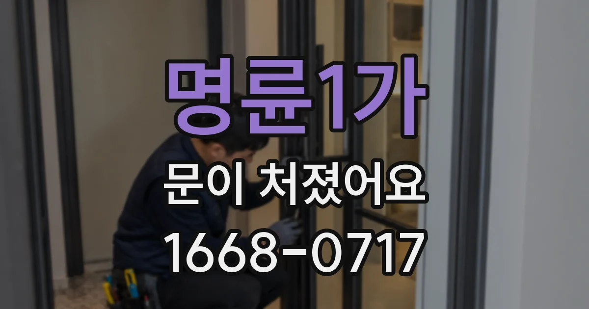 명륜1가 문이 처졌어요