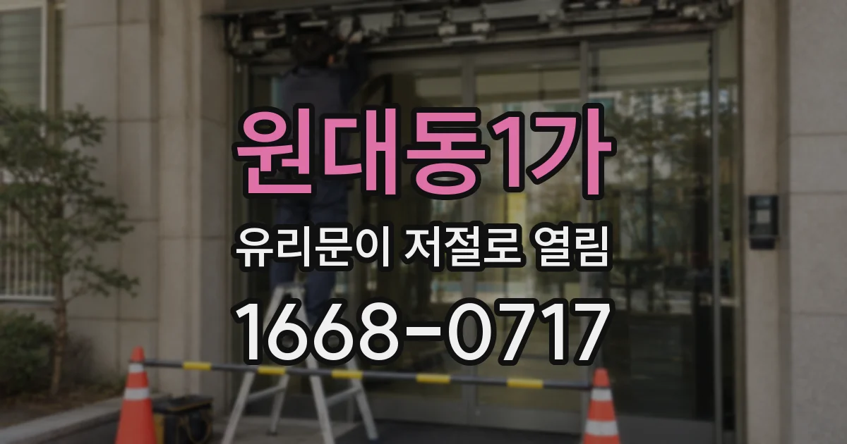 원대동1가 유리문이 저절로 열림