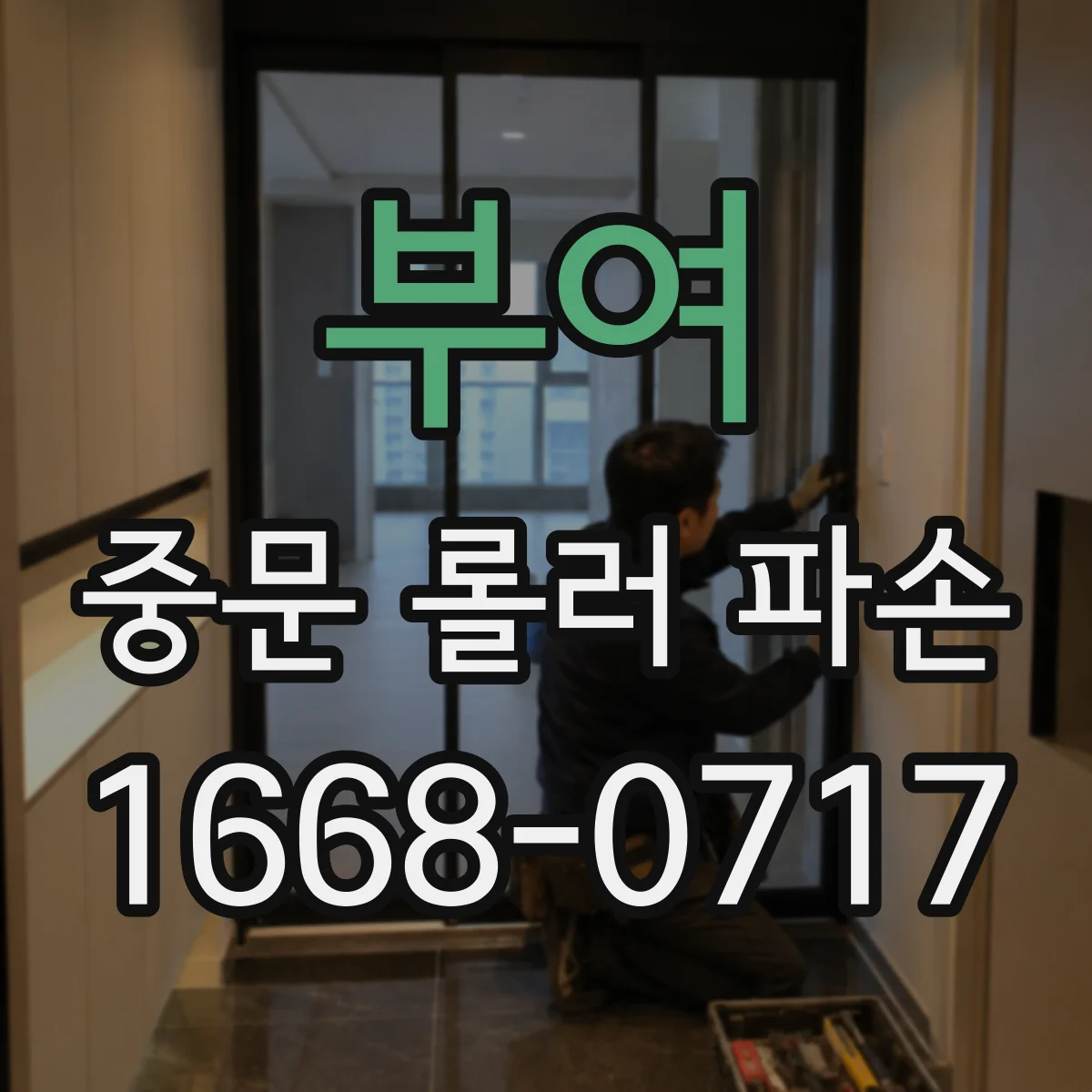 부여 중문 롤러 파손 현장 상황에 따른 견적 변동 요인