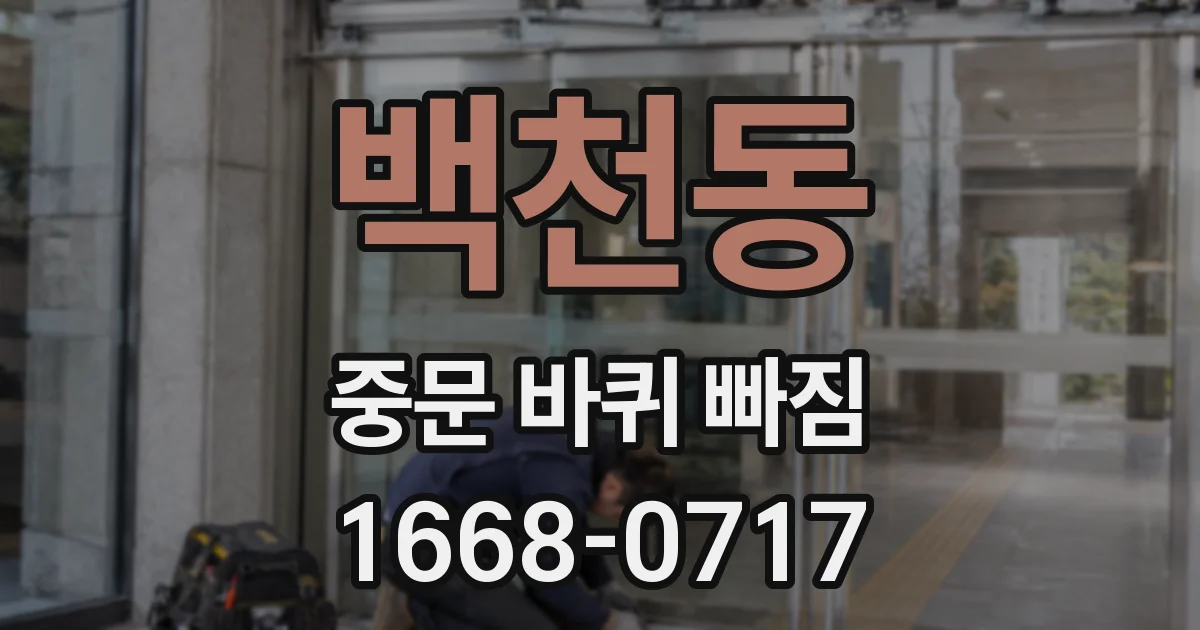 백천동 중문 바퀴 빠짐
