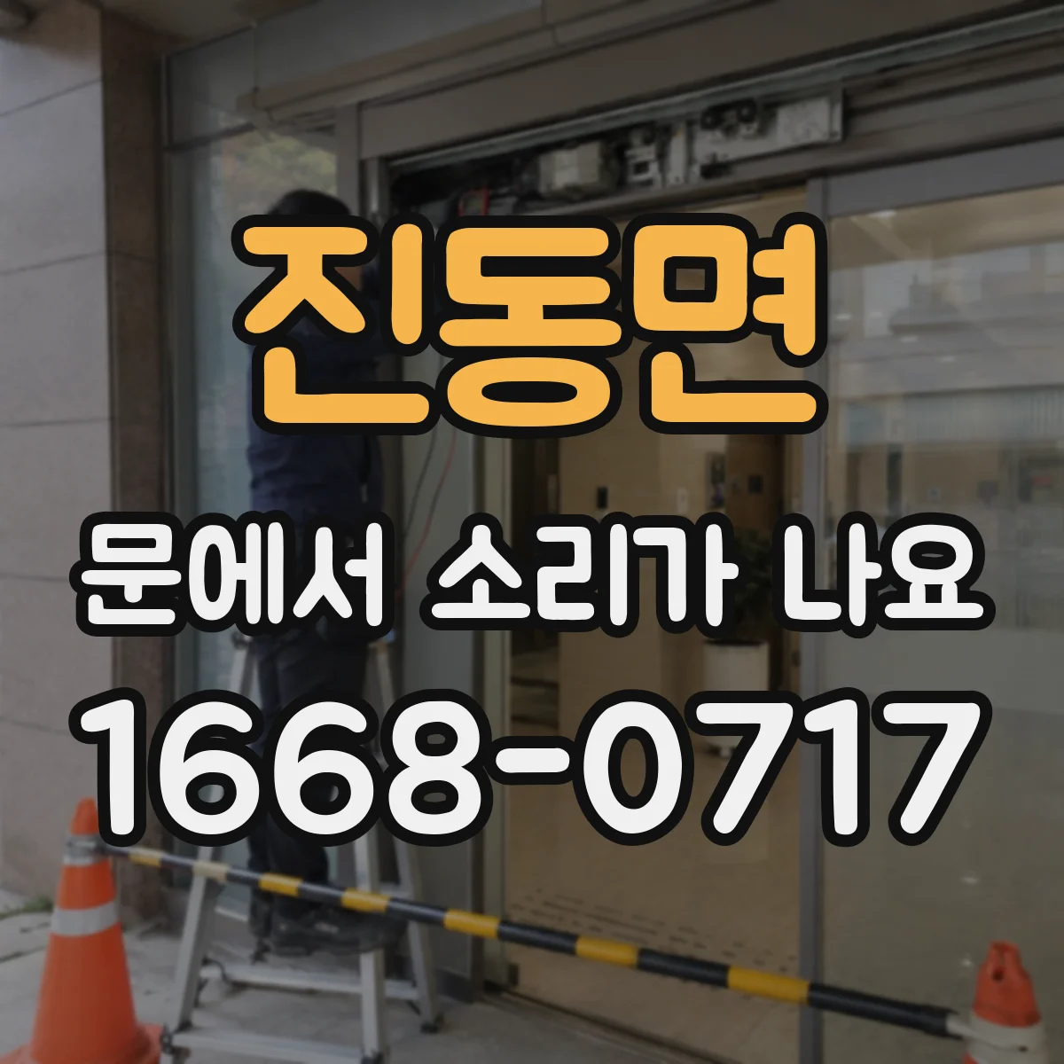진동면 문에서 소리가 나요