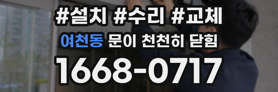 여천동 문이 천천히 닫힘