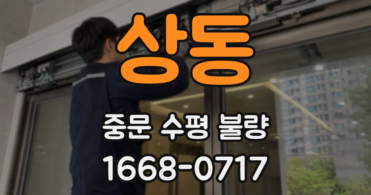 상동 중문 수평 불량