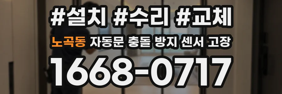 노곡동 자동문 충돌 방지 센서 고장