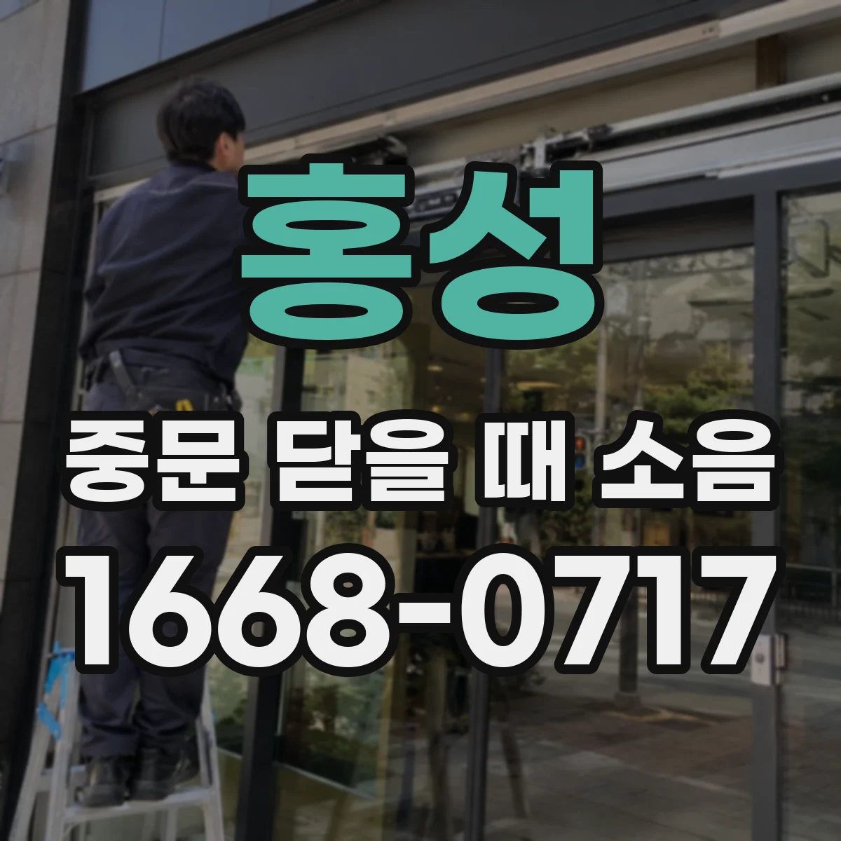 홍성 중문 닫을 때 소음