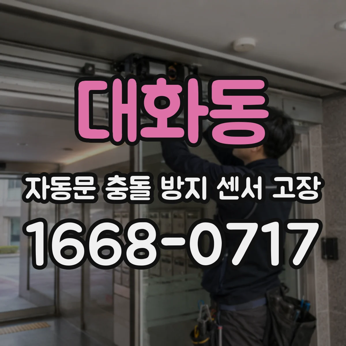 대화동 자동문 충돌 방지 센서 고장